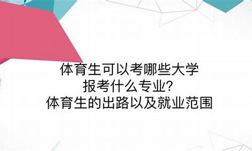 体育生考什么大学比较好_体育生报考什么大学