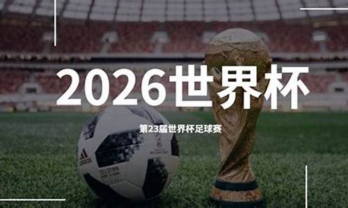 二零二六年世界杯在哪里举行_2026世界杯在哪里举行啊呢