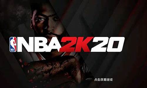 nba2k20完美存档_nba2k20存档文件在哪