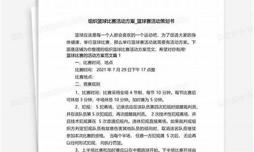 篮球赛事策划组织方案怎么写_篮球赛事策划组织方案