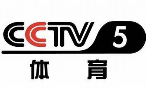 中央CCTV5直播NBA时间_中央CCTV5直播NBA时间表