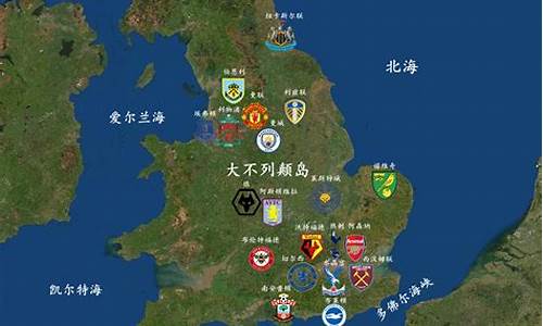 英超足球俱乐部分布图高清_英超足球俱乐部分布图高清版