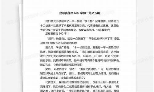 足球比赛作文怎么写600字_足球比赛作文怎么写600字左右