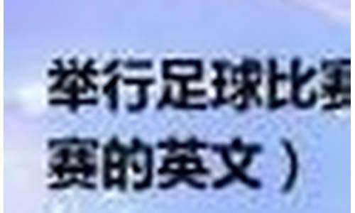 足球比赛的英文怎么写的_足球比赛的英文怎么写的呀