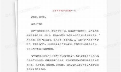 足球比赛前动员讲话最新_足球比赛前动员讲话最新视频