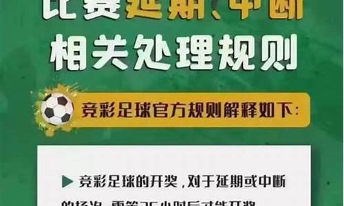 足球比赛延期了_足球比赛延期了彩票结果怎么算