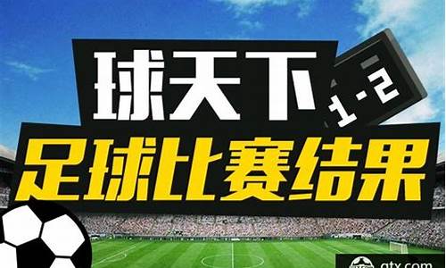 今天足球赛事结果2022查询结果表_今天足球赛事结果2022查询结果表格